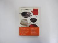 食べる日本史　食べ物が歴史を変えた