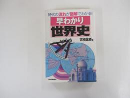 早わかり世界史　時代の流れが図解でわかる！