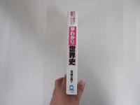 早わかり世界史　時代の流れが図解でわかる！