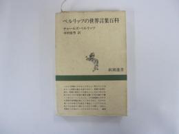 ベルリッツの世界言葉百科