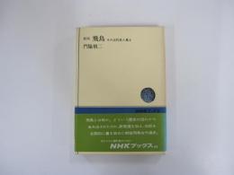 NHK　ブックス305　新版　飛鳥　その古代史と風土