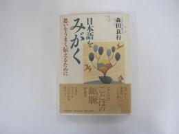 日本語をみがく 思いをうまく伝えるために