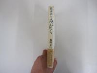 日本語をみがく 思いをうまく伝えるために