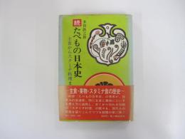 続たべもの日本史　主食からスタミナ料理まで