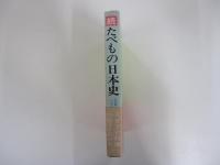 続たべもの日本史　主食からスタミナ料理まで