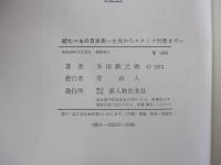 続たべもの日本史　主食からスタミナ料理まで
