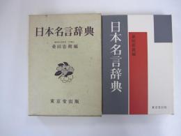 日本名言辞典