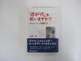 「君が代」を歌いますか?　あなたにとって国歌とは