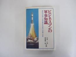 ビジネスマンの軍事知識
