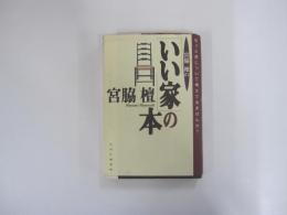 宮脇檀の「いい家」の本　もっと家について考えてみませんか？