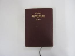 新改訳　新約聖書　詩篇付