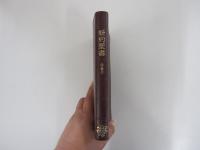 新改訳　新約聖書　詩篇付