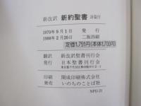 新改訳　新約聖書　詩篇付