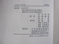 NHKブックス30　続仏像　心とかたち