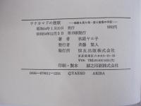 
ナナカマドの挽歌　地獄を見た母　愛と痛恨の手記
