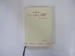フランス語のABC