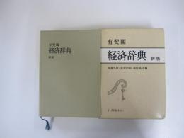 有斐閣　経済辞典　（新版）