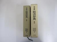 有斐閣　経済辞典　（新版）