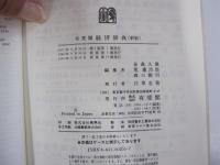 有斐閣　経済辞典　（新版）