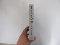 書を志す人へ　II