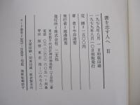 書を志す人へ　II