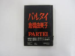 パルタイ