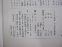 ソヴェート文学1973年秋季号