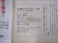 五木寛之ブックマガジン　秋号