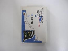 立ちどまった時刻