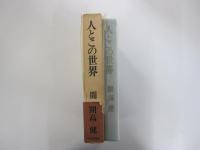 人とこの世界