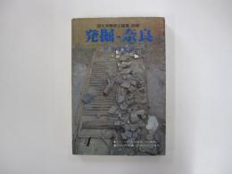 発掘—奈良 国文学解釈と鑑賞　別冊