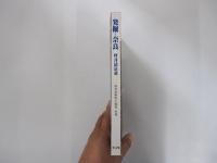 発掘—奈良 国文学解釈と鑑賞　別冊