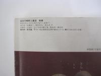 発掘—奈良 国文学解釈と鑑賞　別冊