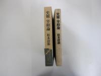 史観・宰相論