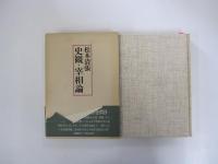史観・宰相論