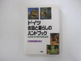 ドイツ会話と暮らしのハンドブック