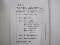 ドイツ会話と暮らしのハンドブック