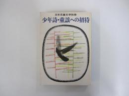 日本児童文学別冊　少年詩・童謡への招待