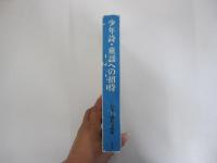 日本児童文学別冊　少年詩・童謡への招待