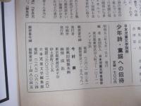 日本児童文学別冊　少年詩・童謡への招待