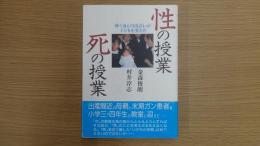性の授業 死の授業