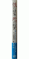 性の授業 死の授業