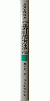 新編 統計的方法 改訂版