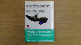 新・現代女性の意識と生活