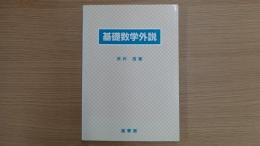 基礎数学外説