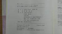 ピアノはいつピアノになったか？