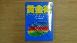 マーフィーの黄金律（ゴールデンルール）