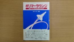 ポリマーラウンジ 高分子の秘密を探るQ＆A