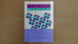 ポリマーサイエンス