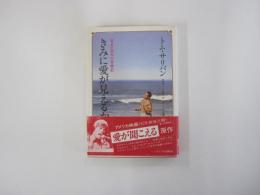 きみに愛が見えるか　盲目の歌手の青春記